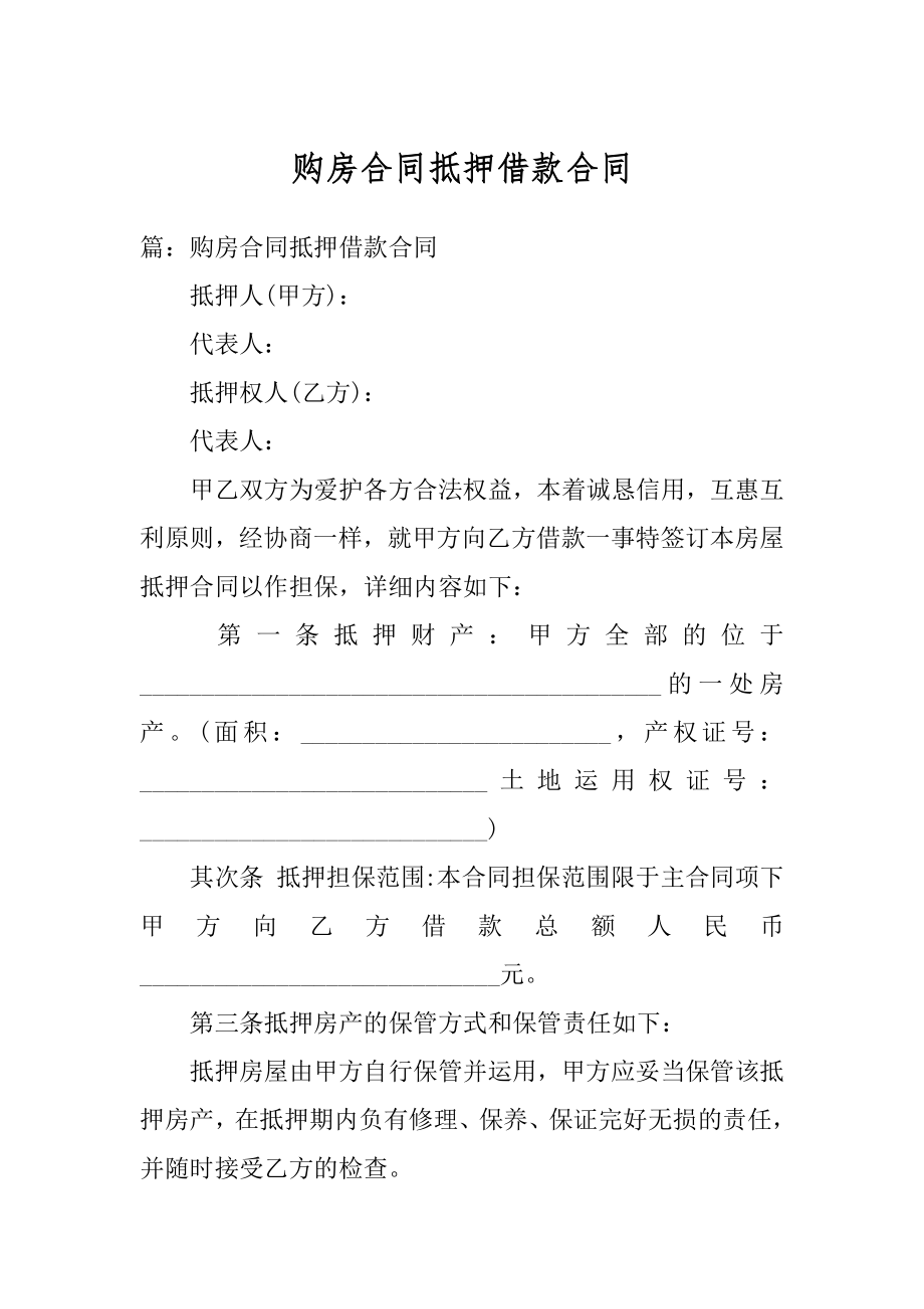 购房合同抵押借款合同例文.docx_第1页