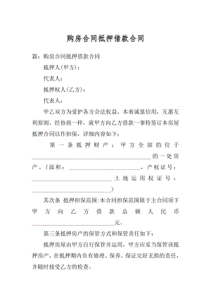 购房合同抵押借款合同例文.docx