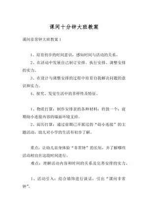 课间十分钟大班教案最新.docx