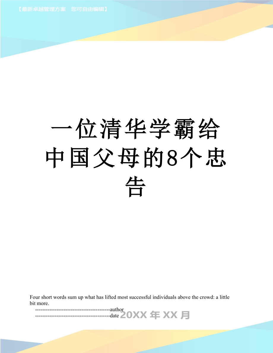 一位清华学霸给中国父母的8个忠告.doc_第1页