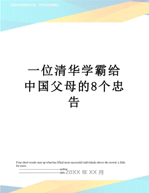 一位清华学霸给中国父母的8个忠告.doc