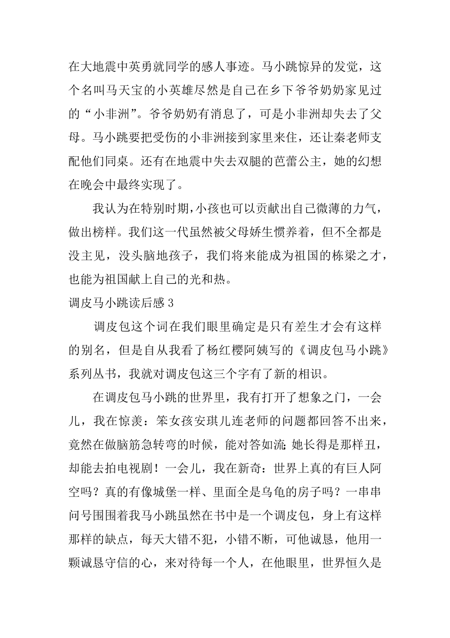 淘气马小跳读后感最新.docx_第2页