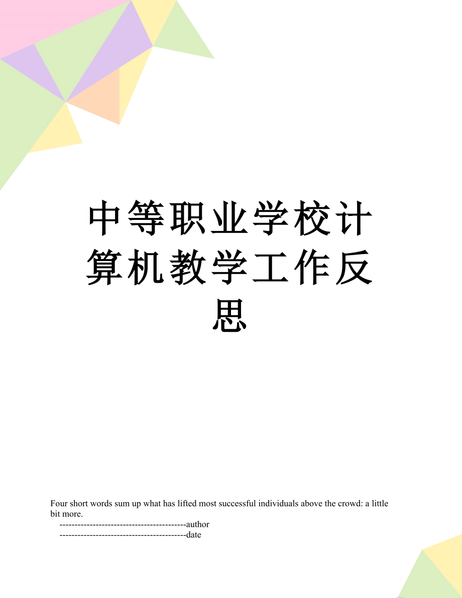 中等职业学校计算机教学工作反思.doc_第1页