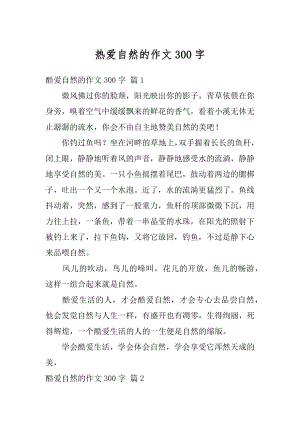 热爱自然的作文300字优质.docx