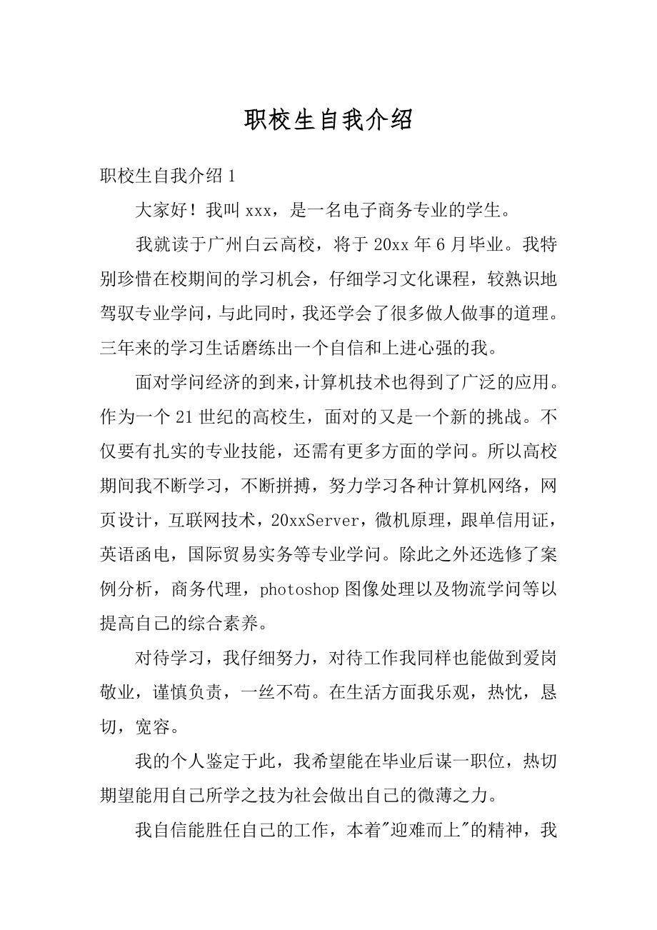 职校生自我介绍精选.docx_第1页