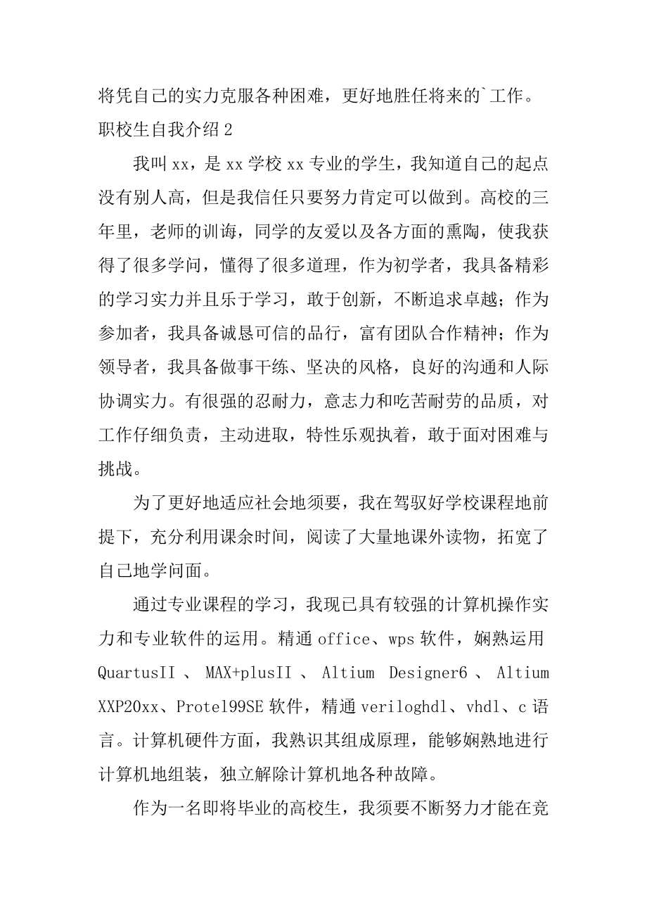 职校生自我介绍精选.docx_第2页