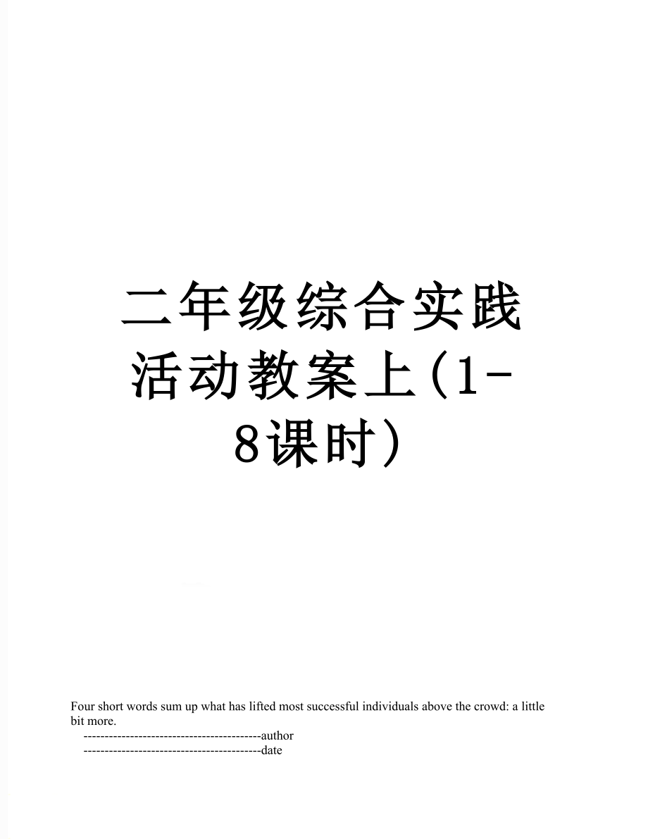 二年级综合实践活动教案上(1-8课时).doc_第1页