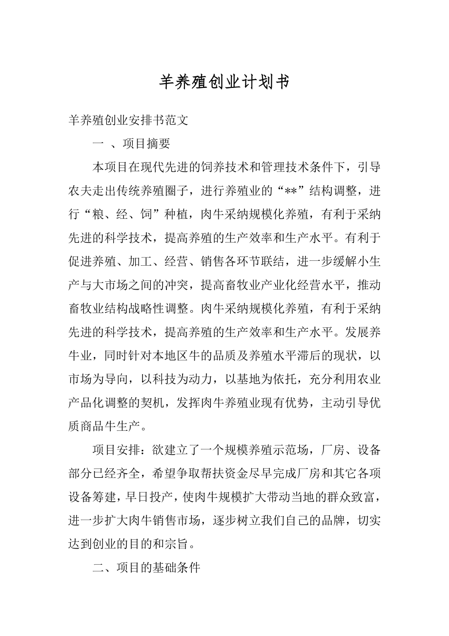 羊养殖创业计划书汇总.docx_第1页