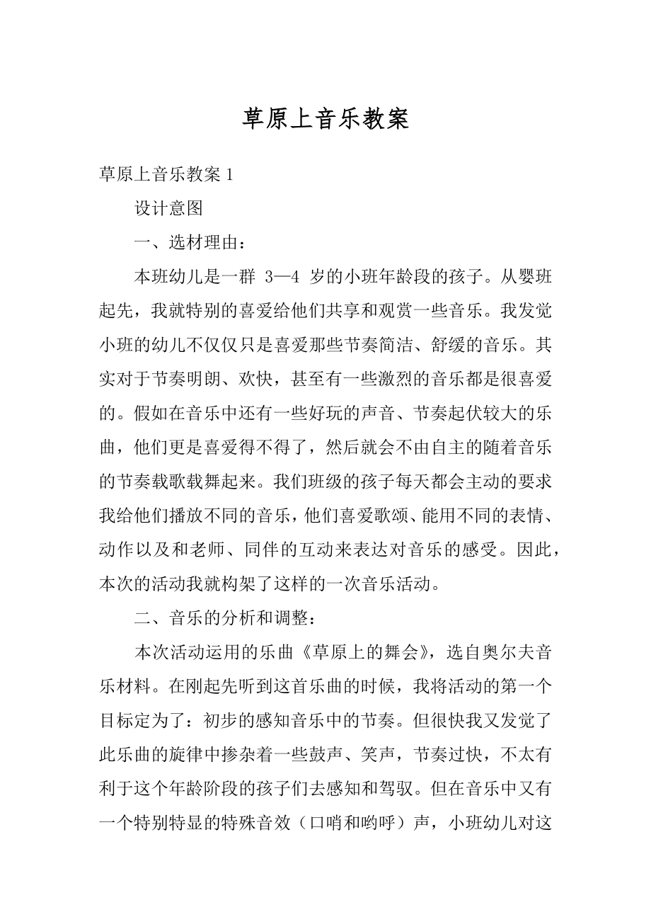 草原上音乐教案精品.docx_第1页