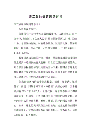 西双版纳傣族园导游词最新.docx