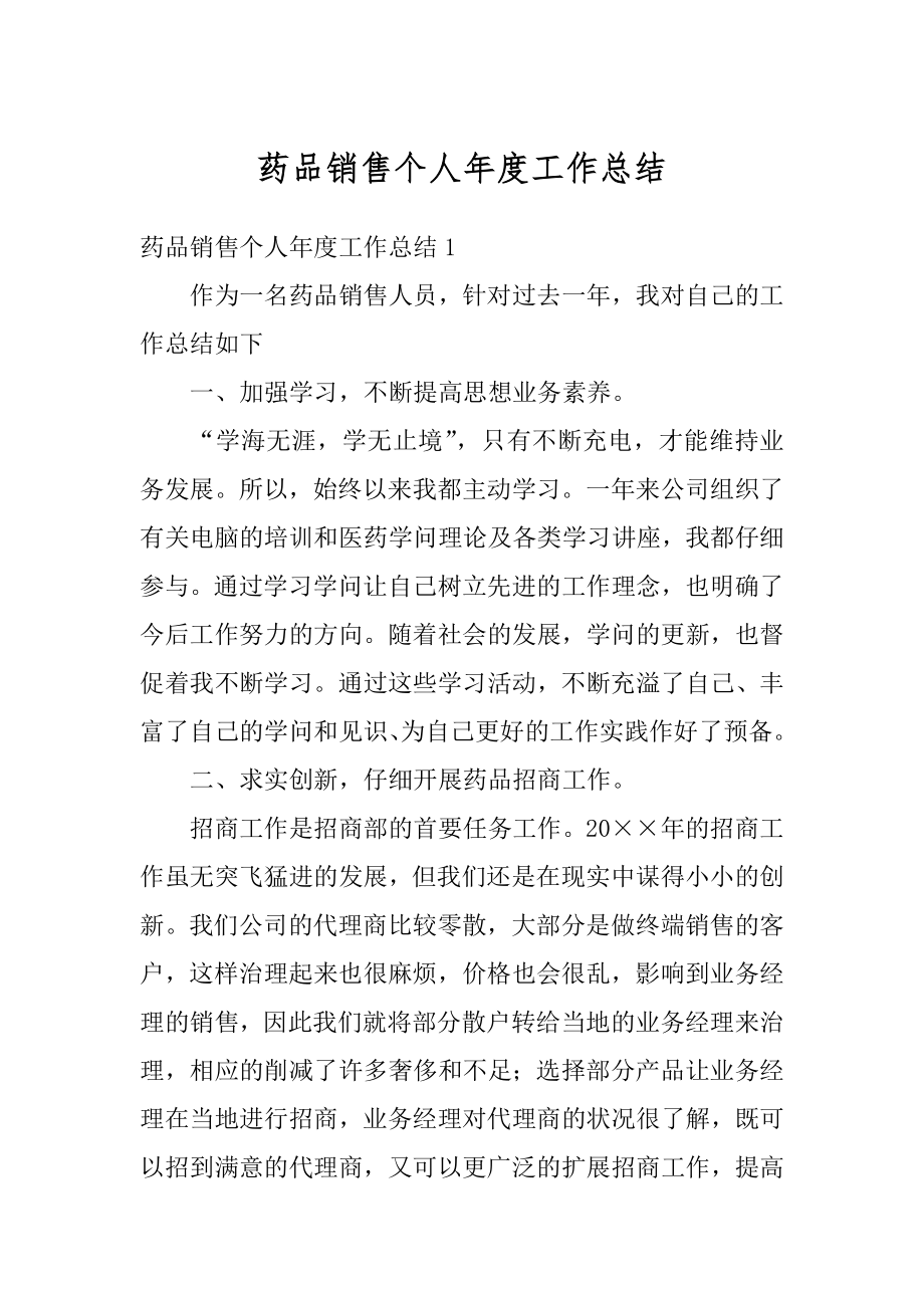 药品销售个人年度工作总结精品.docx_第1页