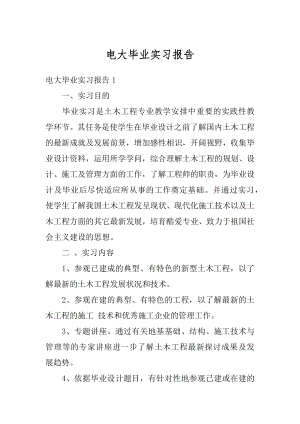 电大毕业实习报告汇编.docx