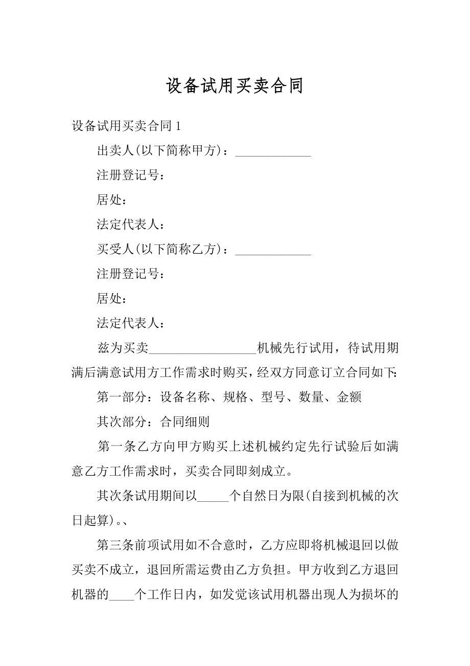 设备试用买卖合同精选.docx_第1页