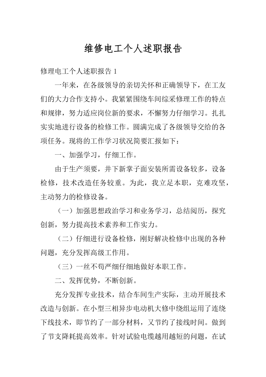 维修电工个人述职报告精选.docx_第1页