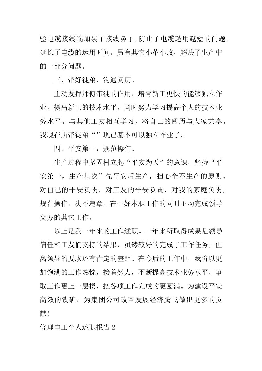 维修电工个人述职报告精选.docx_第2页