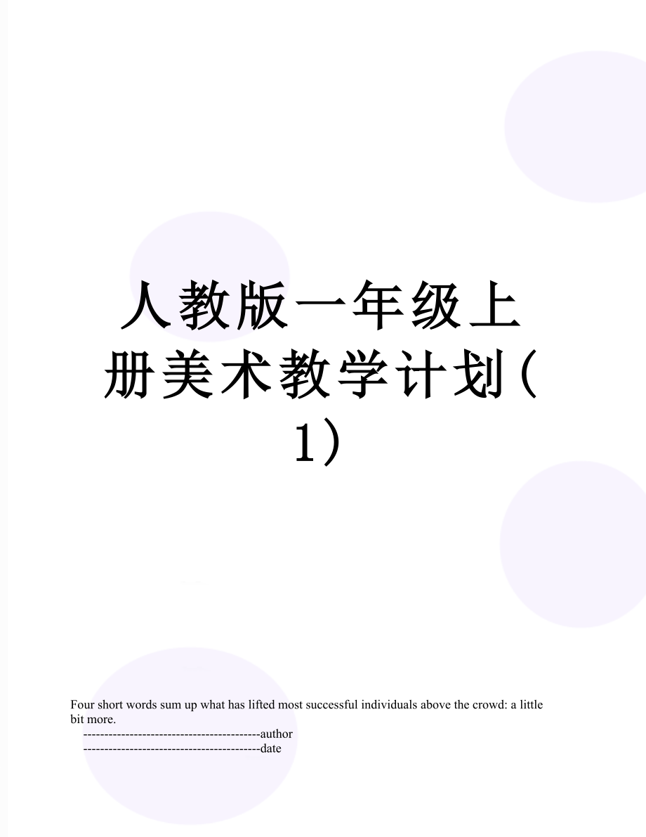 人教版一年级上册美术教学计划(1).doc_第1页