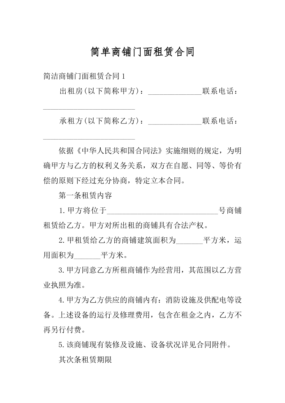 简单商铺门面租赁合同例文.docx_第1页