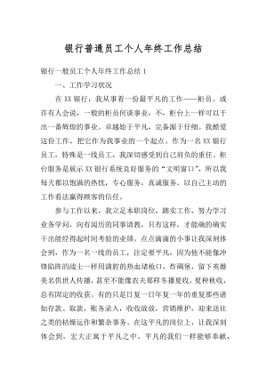 银行普通员工个人年终工作总结汇编.docx