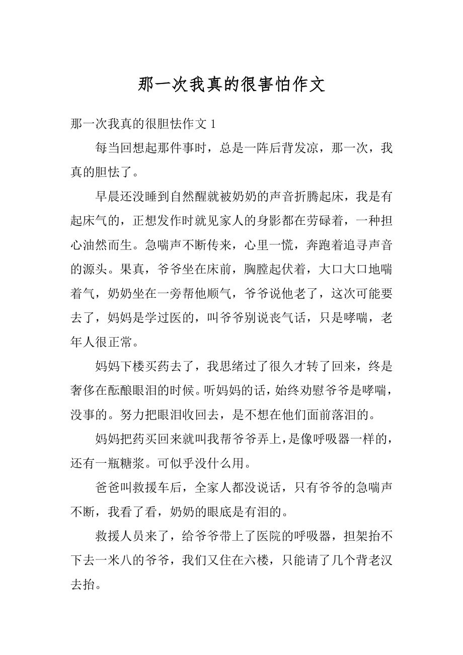 那一次我真的很害怕作文精选.docx_第1页