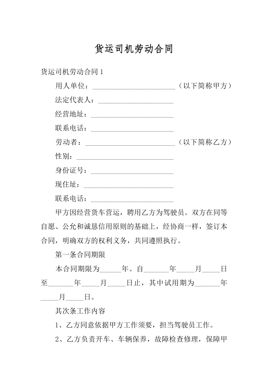 货运司机劳动合同汇总.docx_第1页