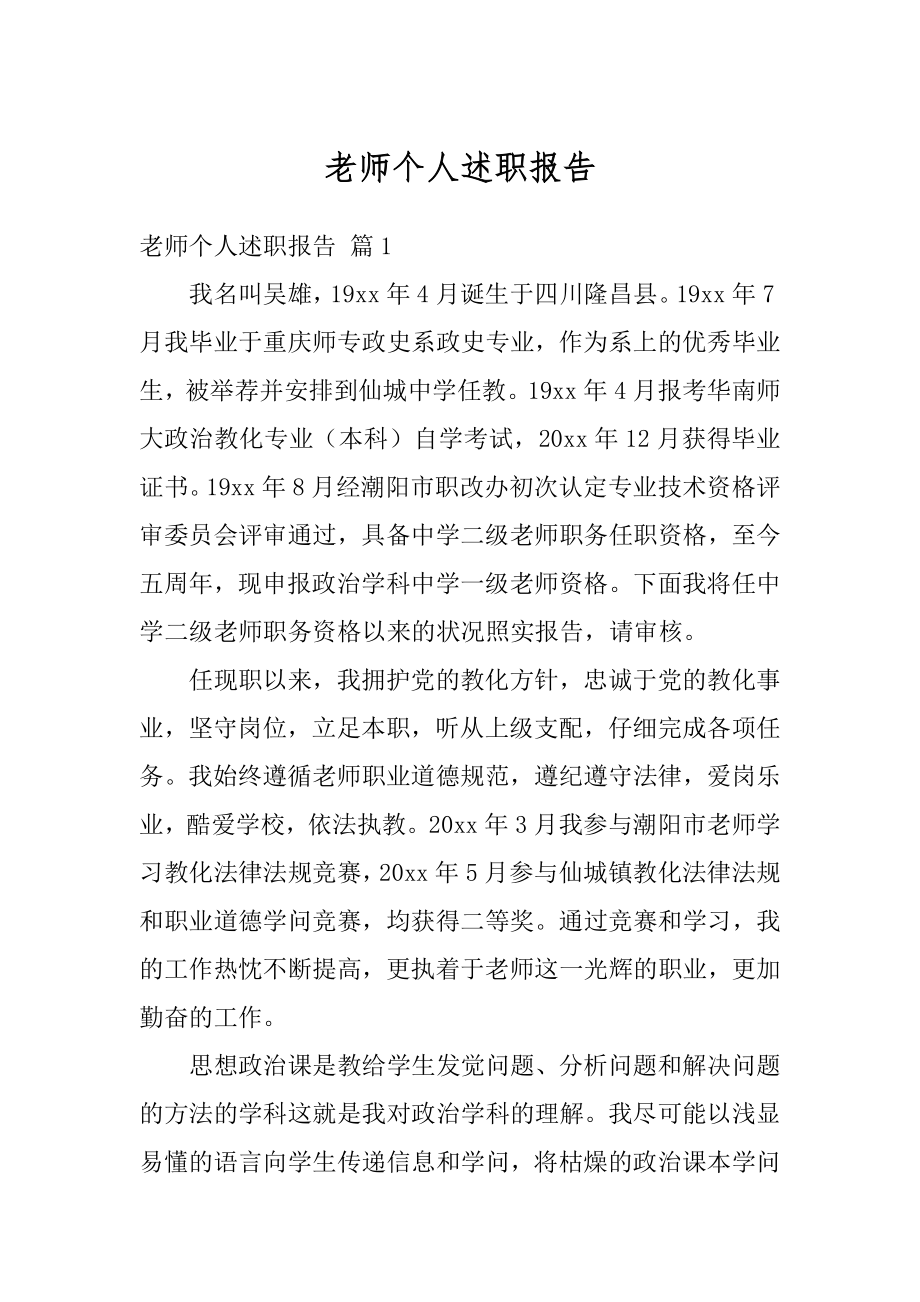 老师个人述职报告精选.docx_第1页