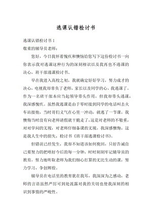 逃课认错检讨书范本.docx