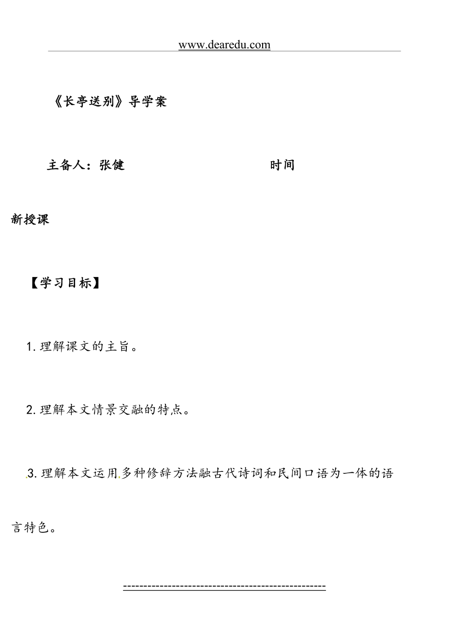 《长亭送别》导学案(教师版).doc_第2页