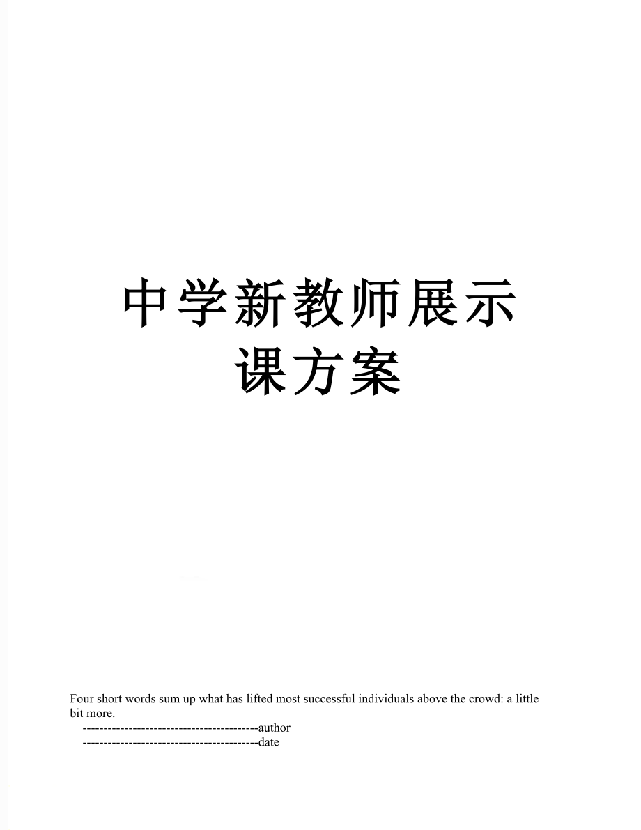 中学新教师展示课方案.doc_第1页