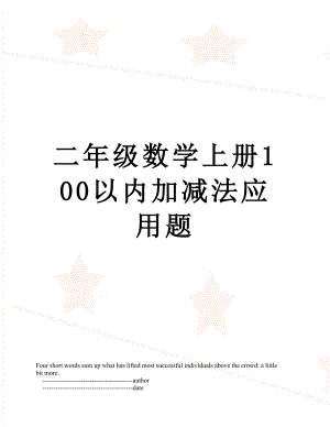 二年级数学上册100以内加减法应用题.doc