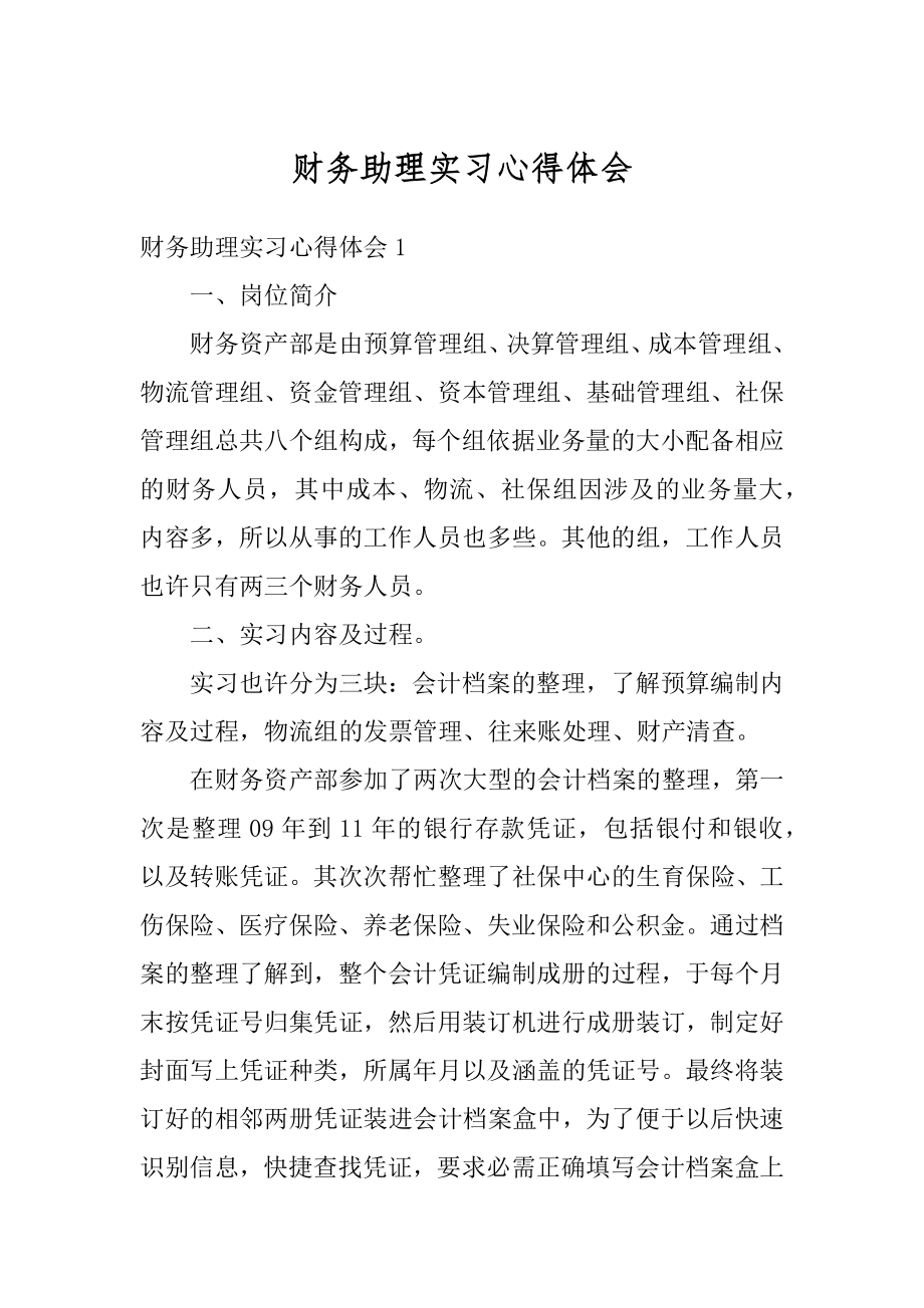 财务助理实习心得体会精编.docx_第1页