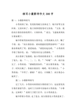 续写小摄影师作文300字范文.docx