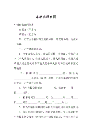 车辆出租合同优质.docx