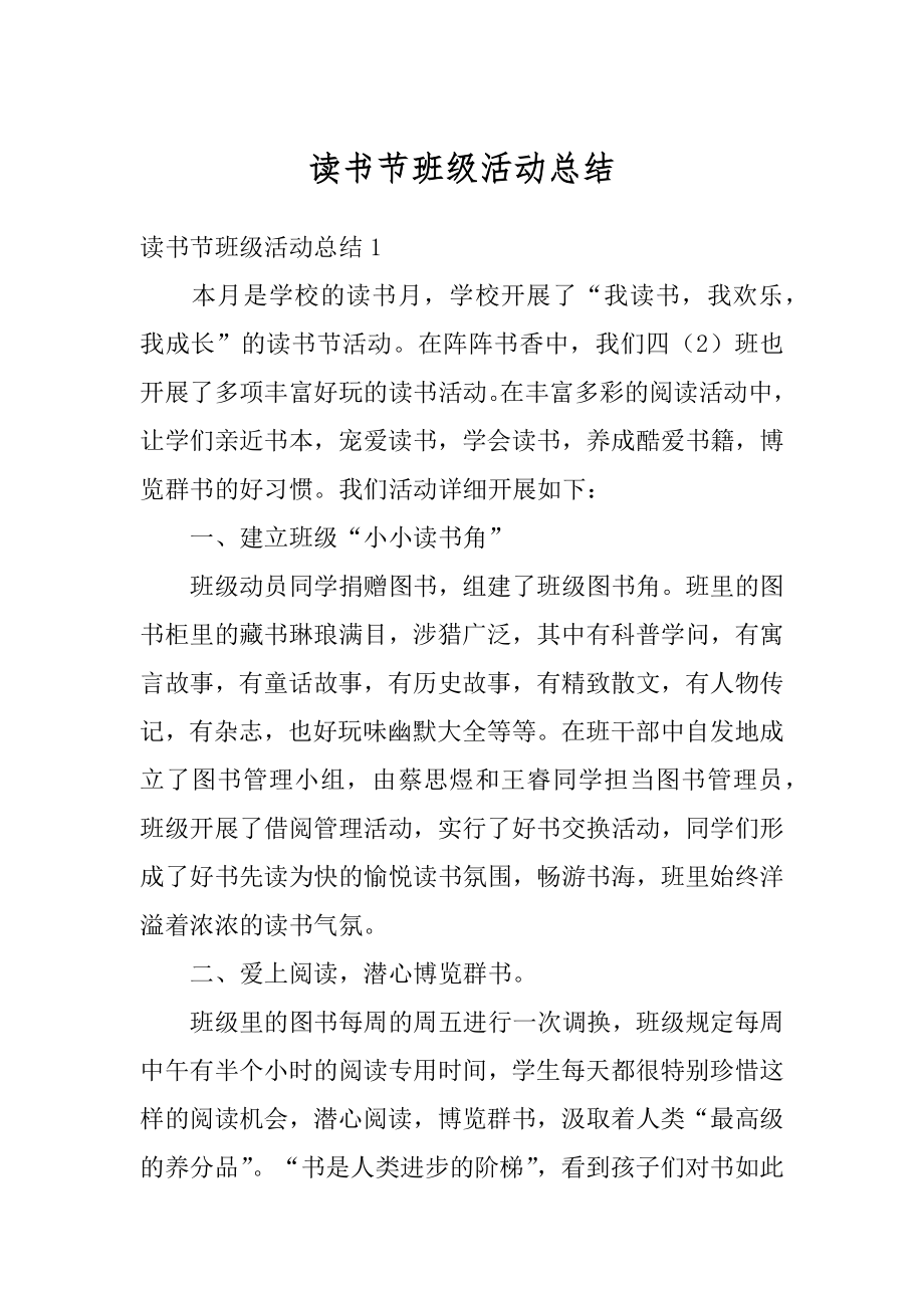 读书节班级活动总结汇编.docx_第1页