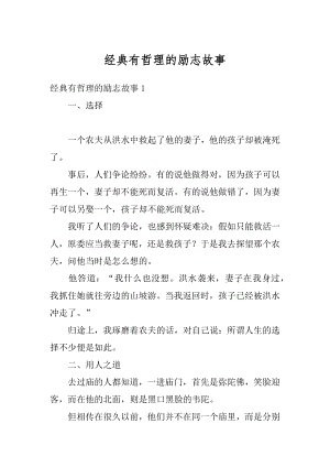 经典有哲理的励志故事汇编.docx