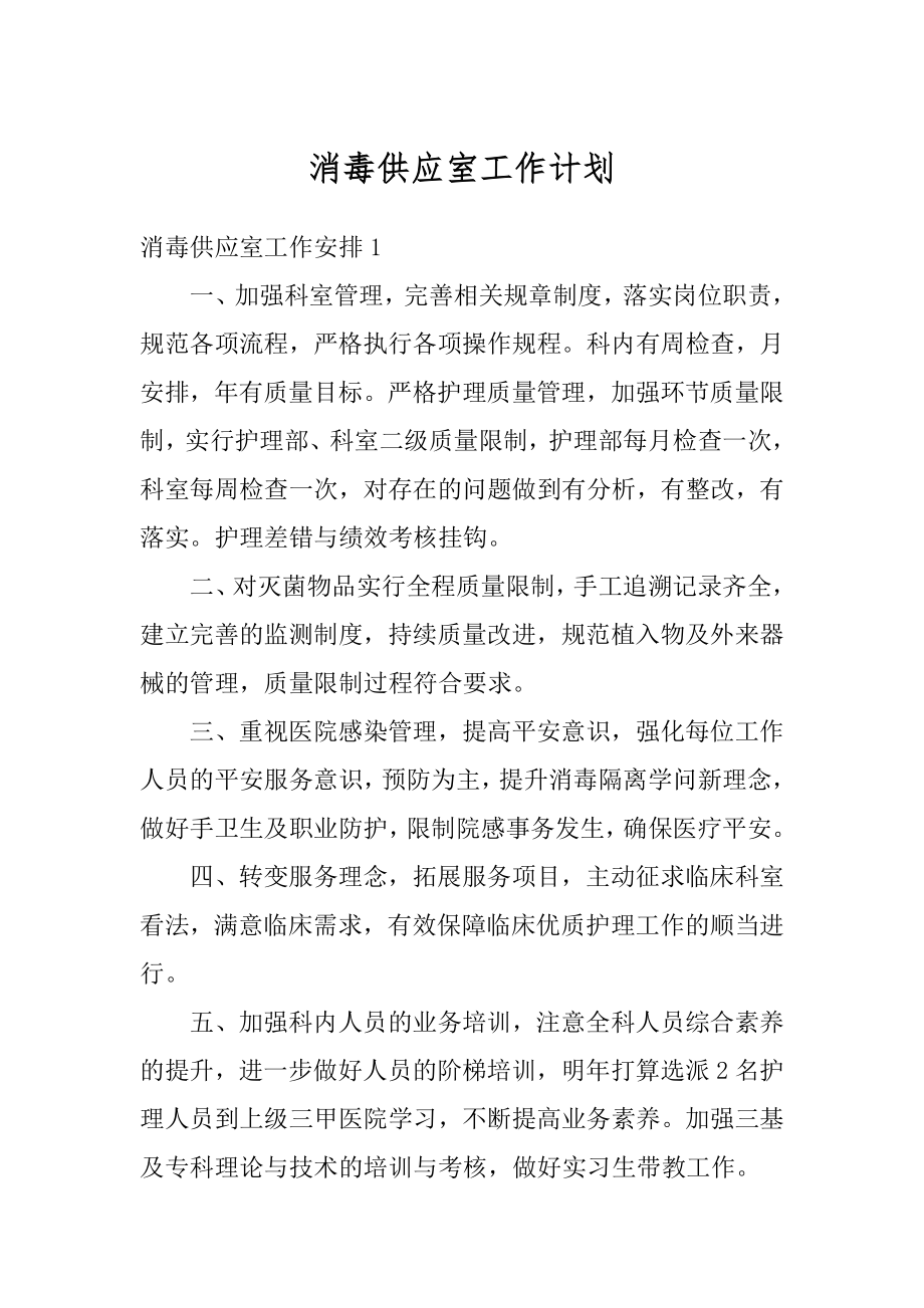 消毒供应室工作计划汇总.docx_第1页