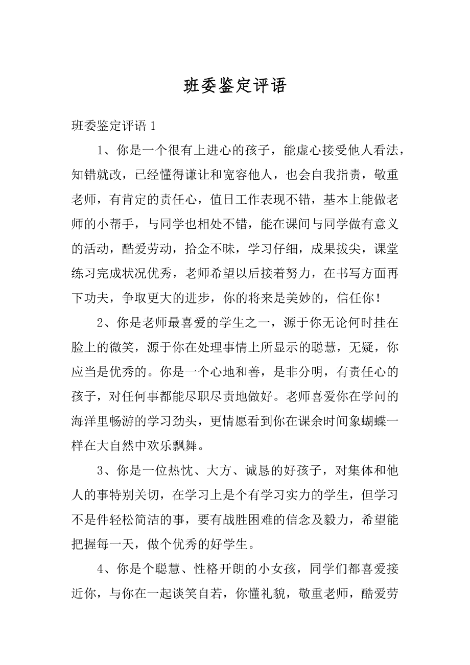 班委鉴定评语精品.docx_第1页