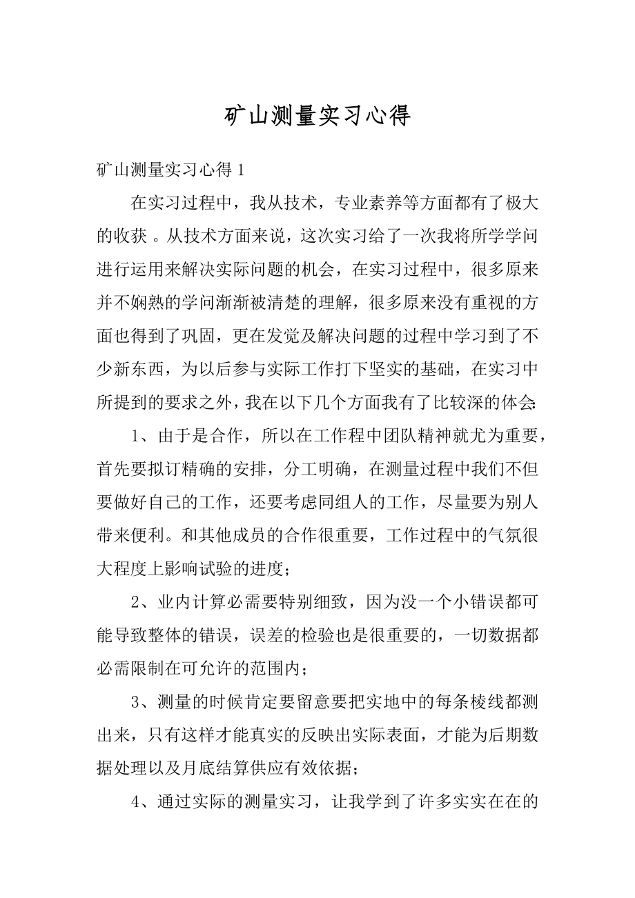 矿山测量实习心得范例.docx_第1页