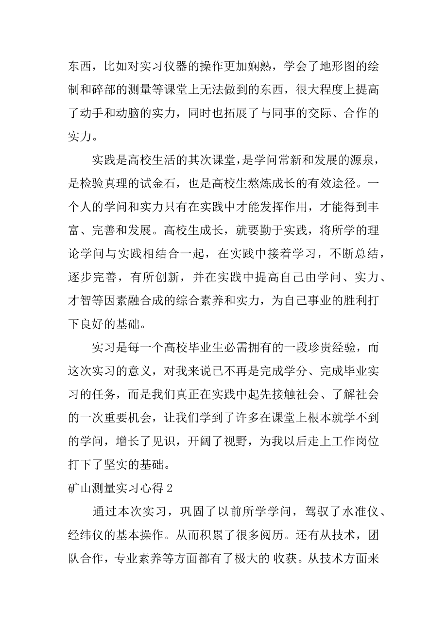 矿山测量实习心得范例.docx_第2页