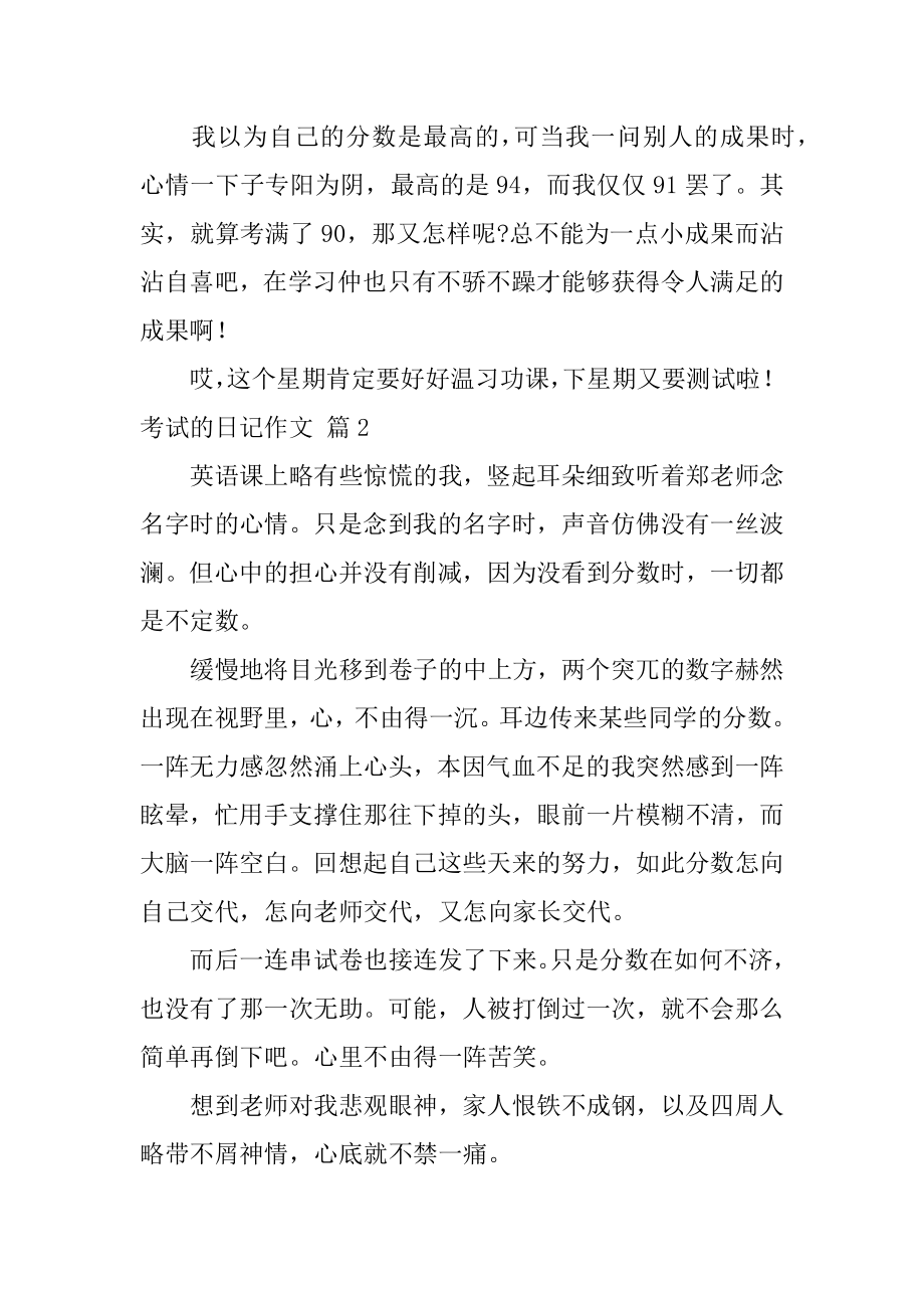 考试的日记作文汇编.docx_第2页