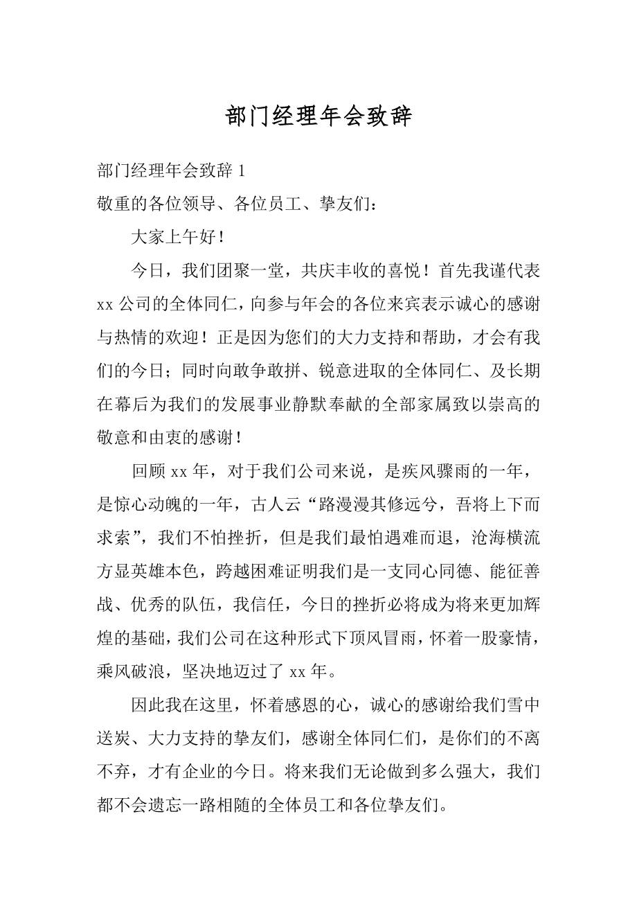 部门经理年会致辞汇总.docx_第1页