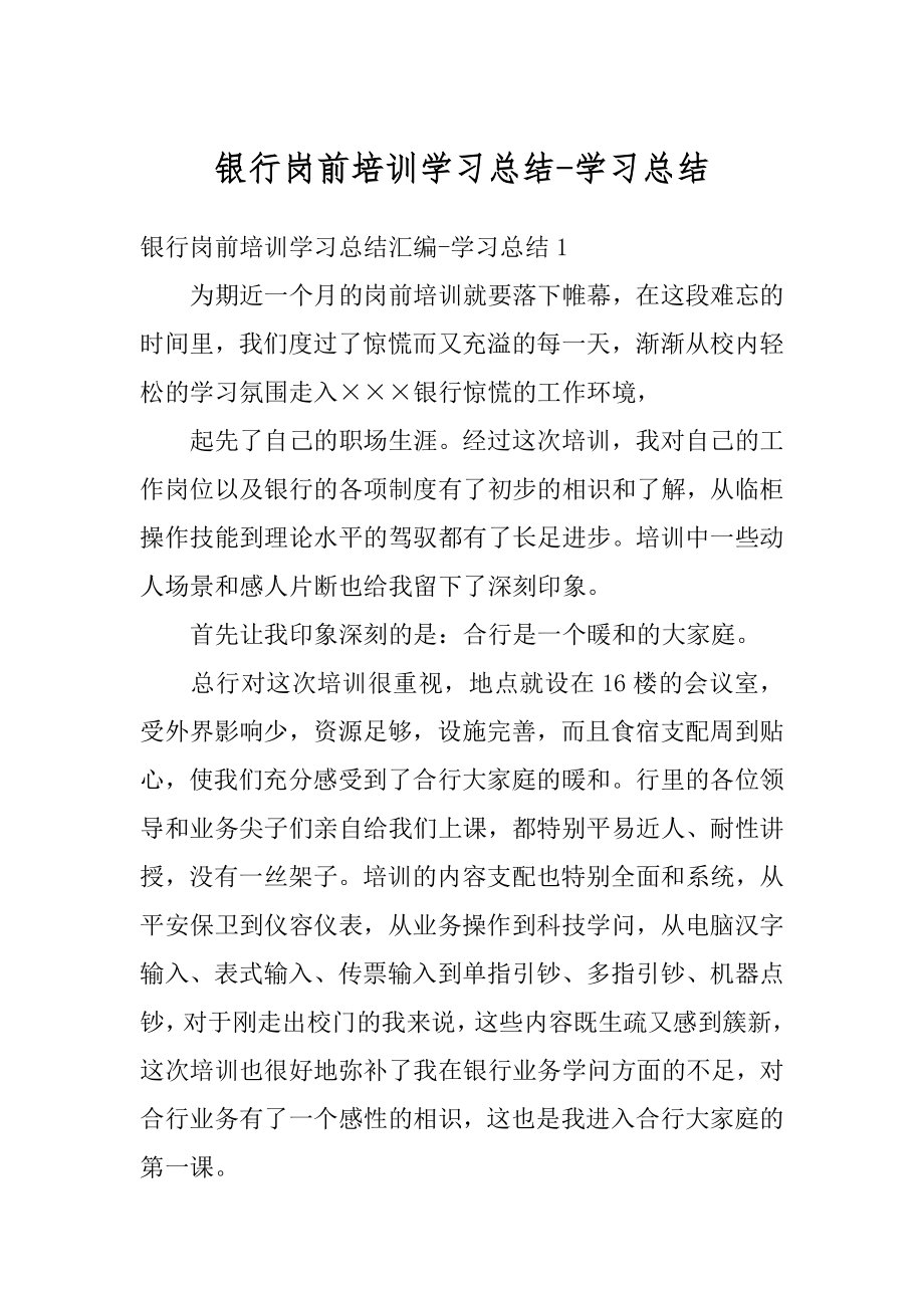 银行岗前培训学习总结-学习总结汇总.docx_第1页