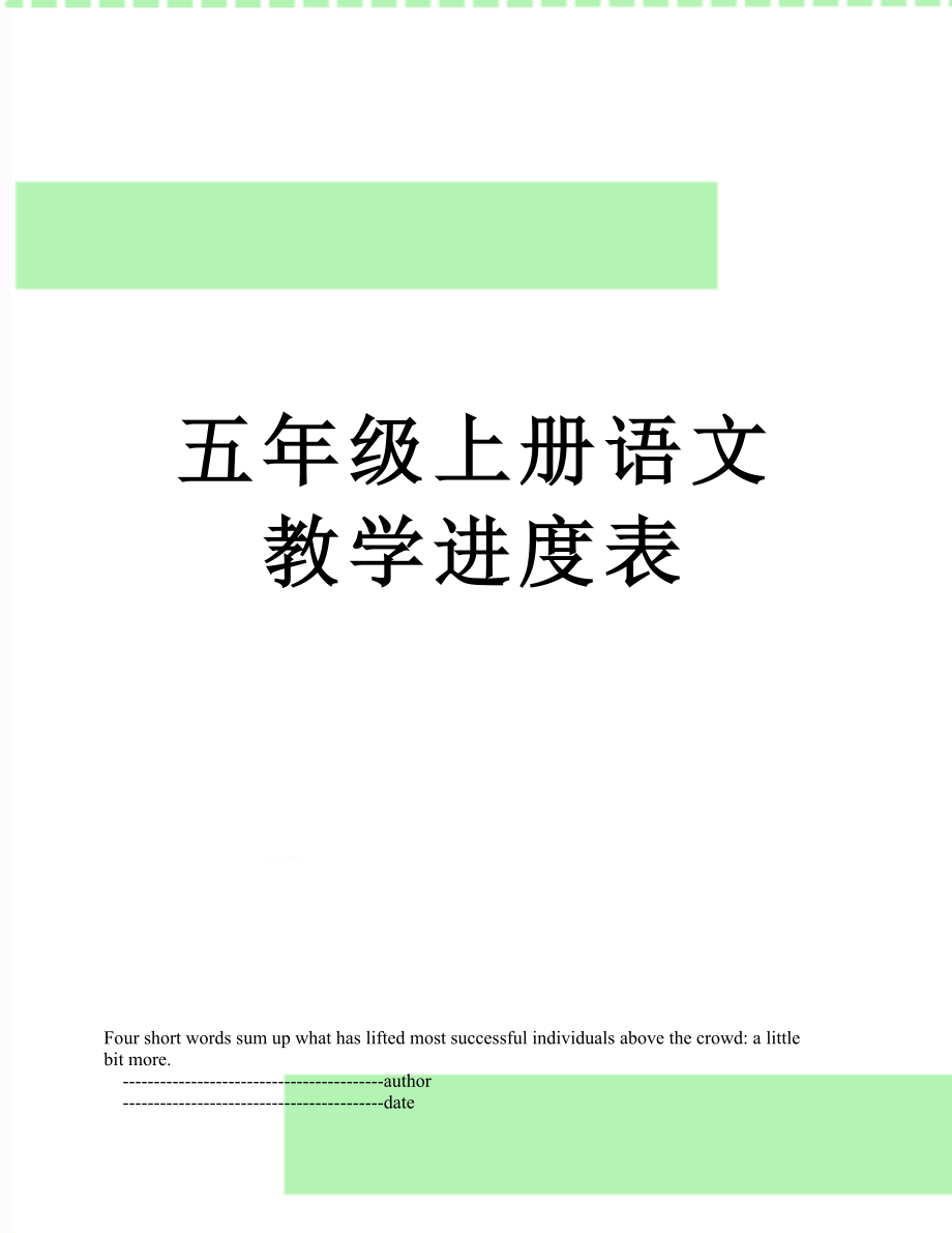 五年级上册语文教学进度表.doc_第1页