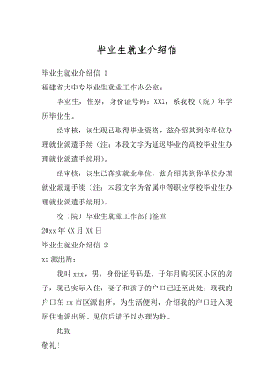 毕业生就业介绍信汇编.docx