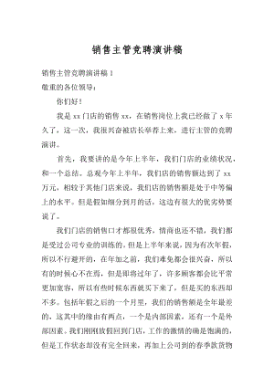 销售主管竞聘演讲稿精选.docx