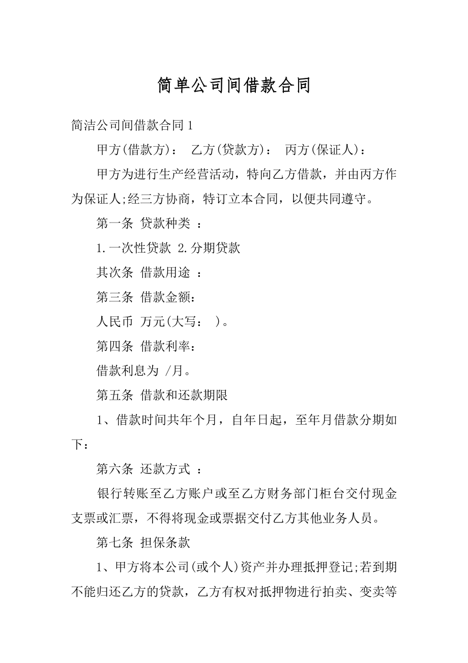 简单公司间借款合同汇总.docx_第1页