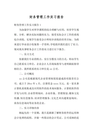 财务管理工作实习报告精编.docx