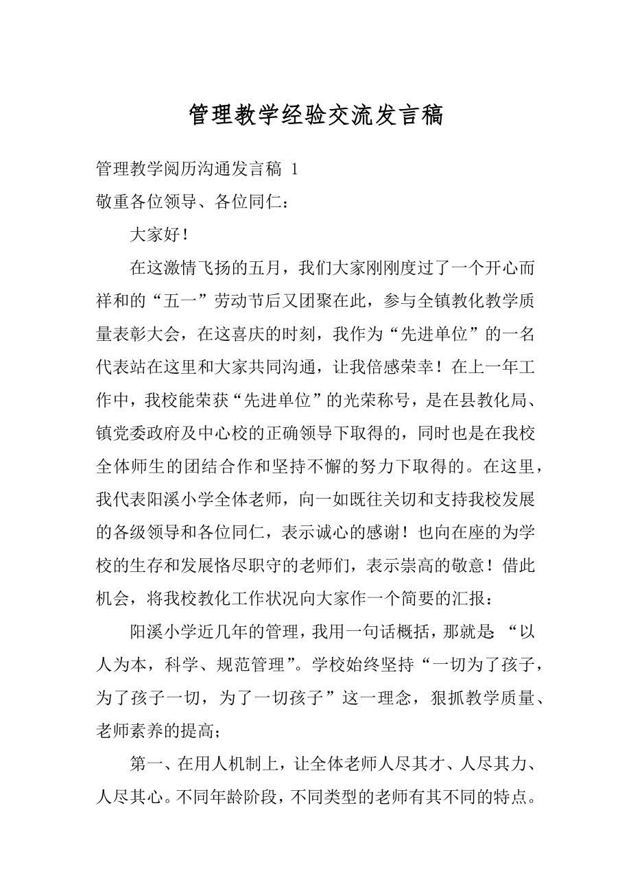 管理教学经验交流发言稿汇总.docx_第1页