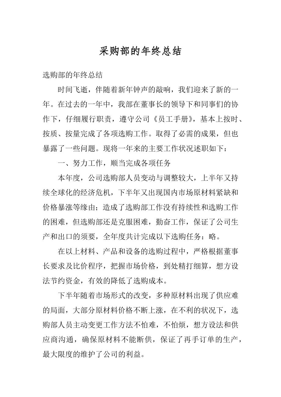 采购部的年终总结精选.docx_第1页