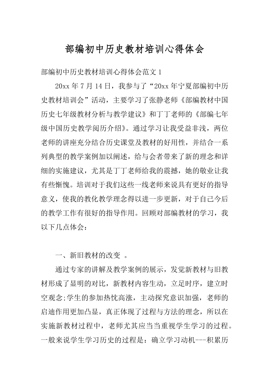 部编初中历史教材培训心得体会例文.docx_第1页