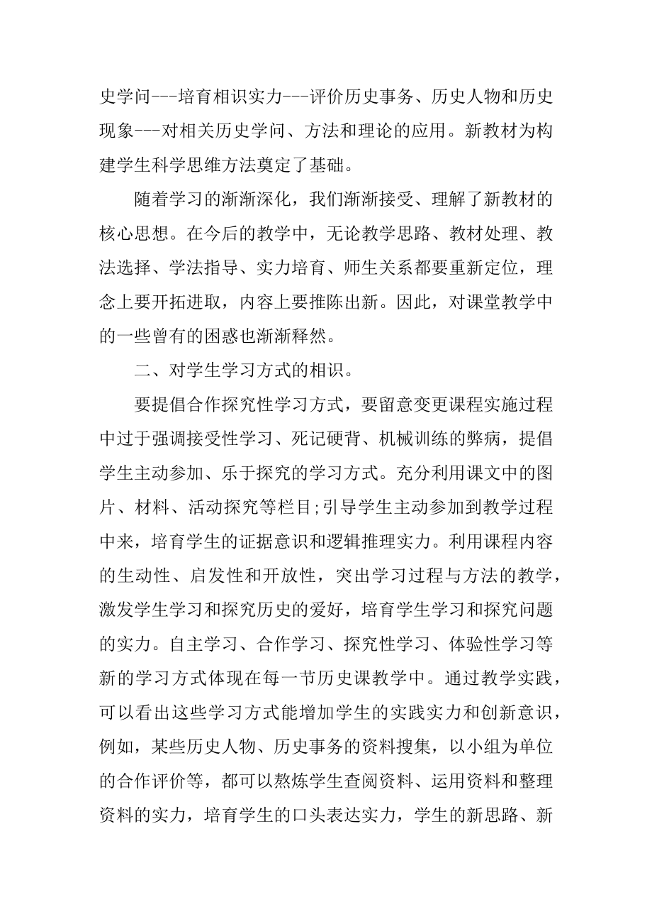 部编初中历史教材培训心得体会例文.docx_第2页